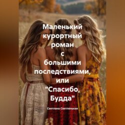 Маленький курортный роман с большими последствиями, или «Спасибо, Будда»