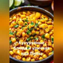 Кукурузные блюда и уличная еда Лимы