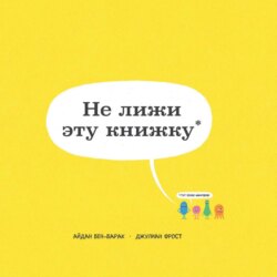 Не лижи эту книжку