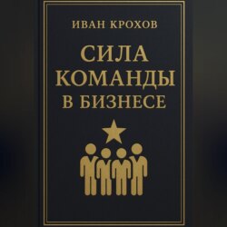 Сила команды в бизнесе