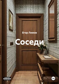 Соседи