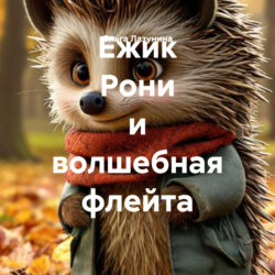 Ежик Рони и волшебная флейта