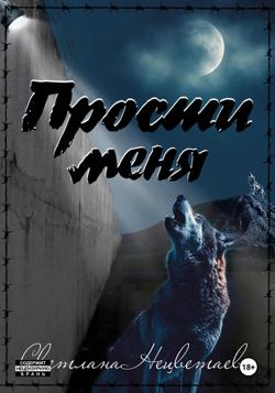 Прости меня