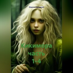 Кикимора часть 1-4
