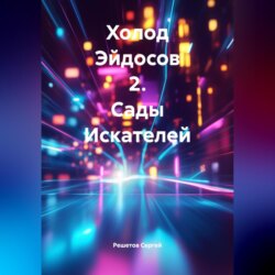 Холод Эйдосов 2. Сады Искателей