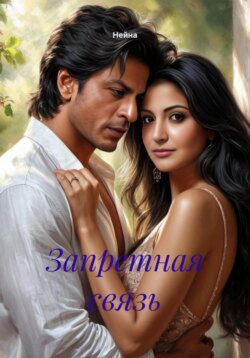 Запретная связь