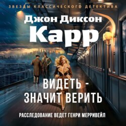 Видеть – значит верить