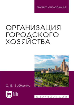 Организация городского хозяйства. Учебное пособие для вузов