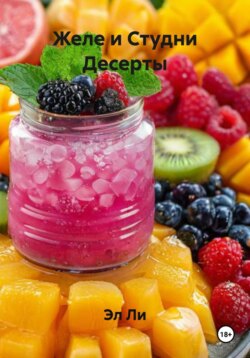 Желе и Студни Десерты