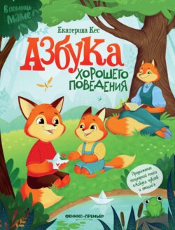 Азбука хорошего поведения