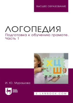 Логопедия. Подготовка к обучению грамоте. Часть 1. Учебное пособие для вузов