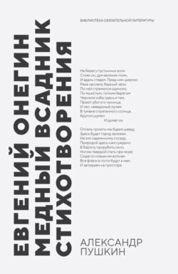 Евгений Онегин. Медный всадник. Стихотворения. Сборник произведений