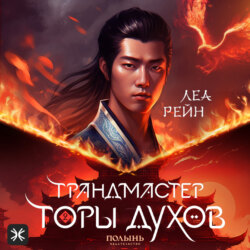 Грандмастер горы духов