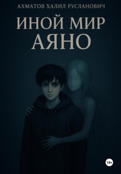 Иной мир Аяно