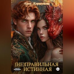 (Не)правильная истинная