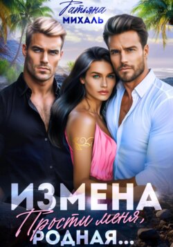 Измена. Прости меня, родная