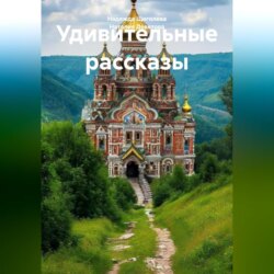 Удивительные рассказы