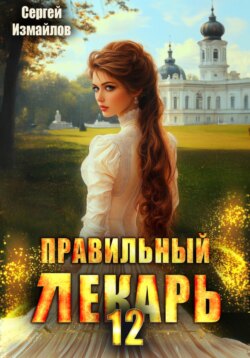 Правильный лекарь 12