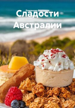 Сладости Австралии