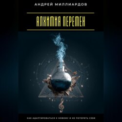 Алхимия перемен. Как адаптироваться к новому и не потерять себя