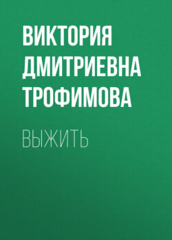 Выжить