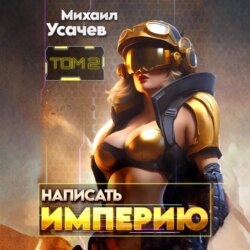 Написать Империю 2