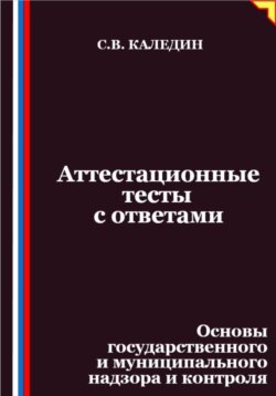 Аттестационные тесты с ответами. Основы государственного и муниципального надзора и контроля