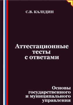 Аттестационные тесты с ответами. Основы государственного и муниципального управления
