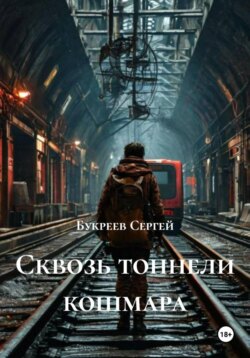 Сквозь тоннели кошмара