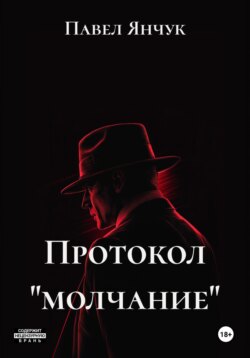 Протокол «молчание»