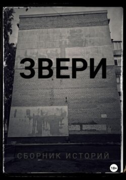 Звери.Сборник историй
