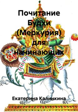 Почитание Будхи (Меркурия) для начинающих