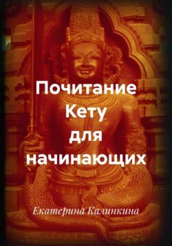 Почитание Кету для начинающих