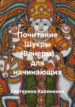 Почитание Шукры (Венеры) для начинающих