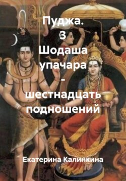 Пуджа. 3 Шодаша упачара – шестнадцать подношений