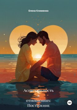 Асексуальность в отношениях: Построение интимности без секса