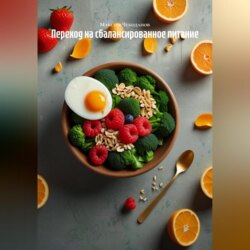 Переход на сбалансированное питание