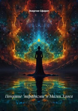 Понятие «парадигмы» в Магии Хаоса