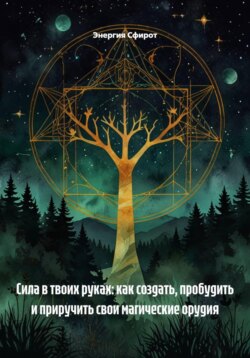 Сила в твоих руках: как создать, пробудить и приручить свои магические орудия