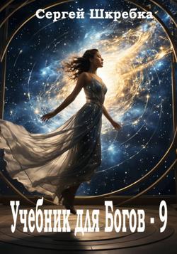 Учебник для богов – 9