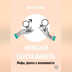 Мужская сексуальность. Мифы, факты и возможности