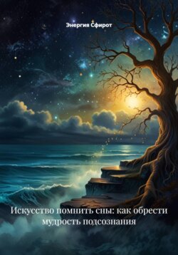 Искусство помнить сны: как обрести мудрость подсознания