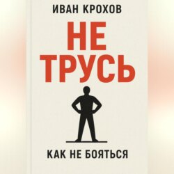 Не трусь