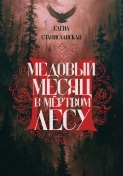 Медовый месяц в Мёртвом лесу