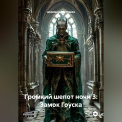 Громкий шепот ночи 3: Замок Гоуска