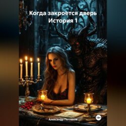 Когда закроется дверь