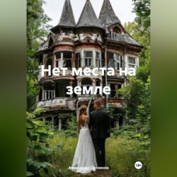 Нет места на земле