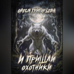 И пришли охотники
