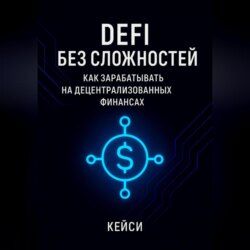 DeFi без сложностей: как зарабатывать на децентрализованных финансах