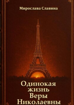 Одинокая жизнь Веры Николаевны